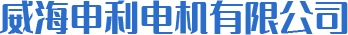 威海申利电机有限公司